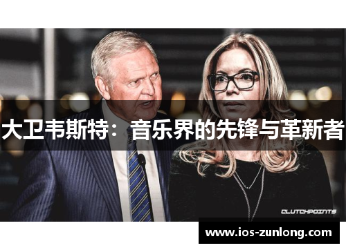 大卫韦斯特：音乐界的先锋与革新者