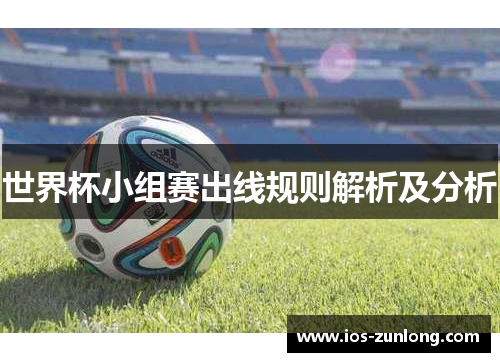 世界杯小组赛出线规则解析及分析