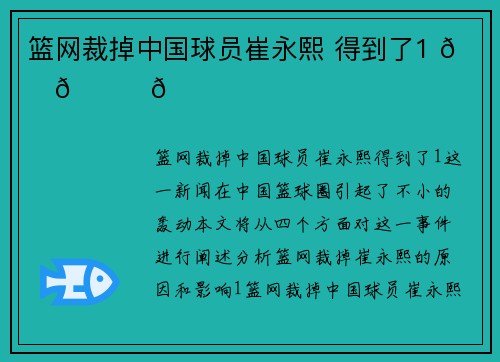 篮网裁掉中国球员崔永熙 得到了1 😊😊😊