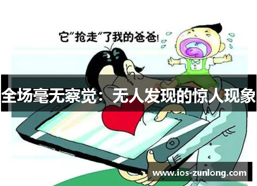 全场毫无察觉：无人发现的惊人现象