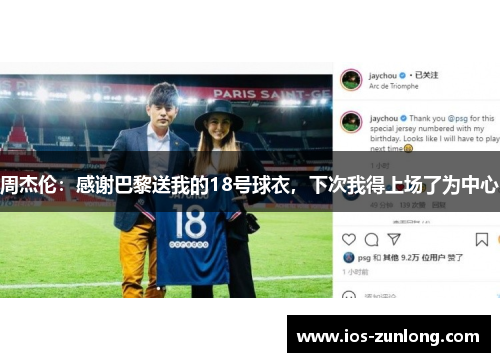 周杰伦：感谢巴黎送我的18号球衣，下次我得上场了为中心