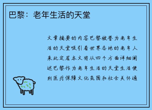 巴黎：老年生活的天堂
