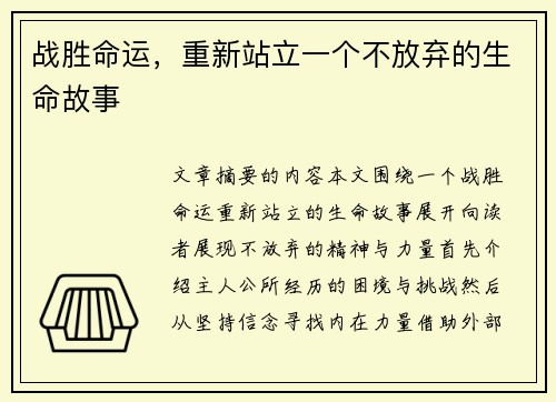 战胜命运，重新站立一个不放弃的生命故事