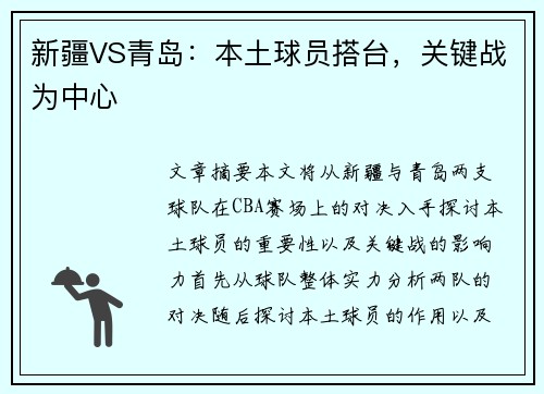 新疆VS青岛：本土球员搭台，关键战为中心